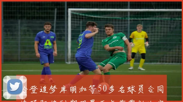 哈登追梦库明加等50多名球员合同选项即将到期明晨五点前需做决定