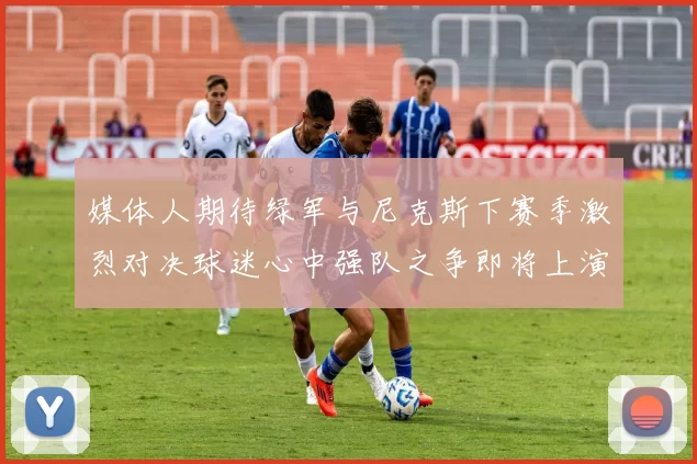 媒体人期待绿军与尼克斯下赛季激烈对决球迷心中强队之争即将上演